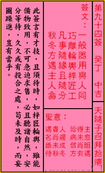 关帝灵签 第94签：中吉 天随子召拜拾遗