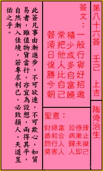 关帝灵签 第86签：上吉 陶倚治生