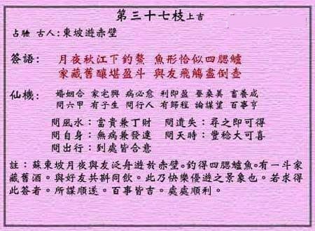 黄大仙灵签 第37签：上吉 东坡游赤壁